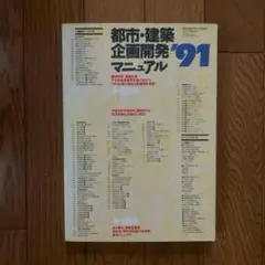 도시 · 건축 기획 개발 매뉴얼 '91 건축지식 증간 1991년 발행