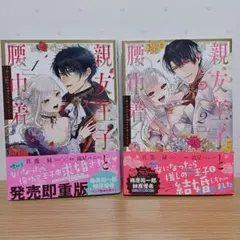 親友王子と腰巾着 1・2巻セット