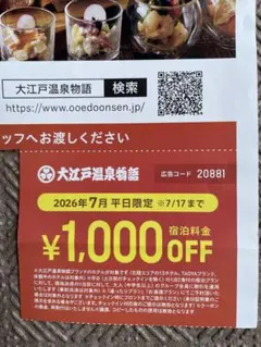 大江戸温泉物語　割引　チケット　平日割引券 (7月用)1000円×人数分のサムネイル