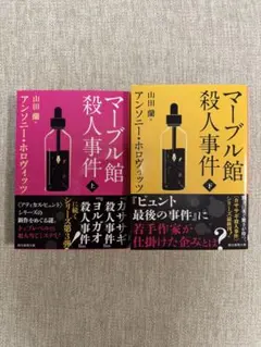 マーブル館殺人事件 上下セット