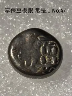 豆板銀4つ 豆板銀 - ワタナベコイン ネットショップ