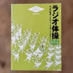 ラジオ体操　ピアノ楽譜集