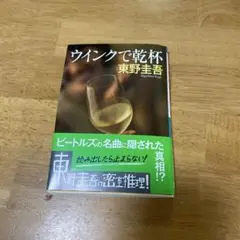 ウィンクで乾杯 東野圭吾