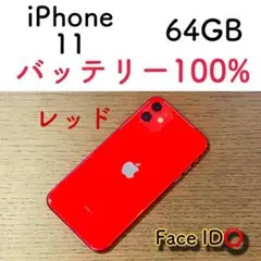 【美品】iPhone11 レッド 64GB SIMフリー 本体 保証付き