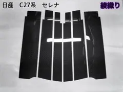 C27系 セレナ【リアルカーボン／綾織りシルバー】ピラーガーニッシュ