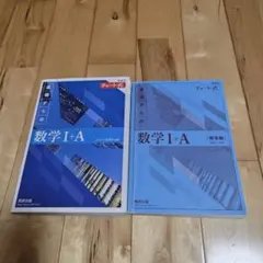 数研出版　チャート式　基礎からの数学1＋A　新課程　問題＆解答編セット ˖ ࣪⊹