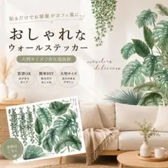 ★夏SALE★ラスト1点☆ウォールステッカー モンステラ 防水 北欧 壁紙