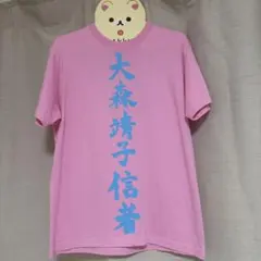大森靖子 国宝 Tシャツ ピンク Lサイズ - メルカリ
