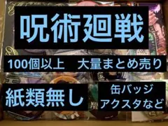 呪術廻戦　100個以上　大量まとめ売り　缶バッジ　アクスタなど