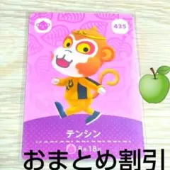 あつまれどうぶつの森amiiboカード435【テンシン】ハキハキサルあつ森どう森