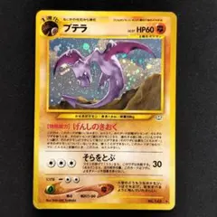 プテラ No.142 ポケモンカード 1996年 プテラ LV.27 No.142 旧裏面 ポケモンカード - メルカリ