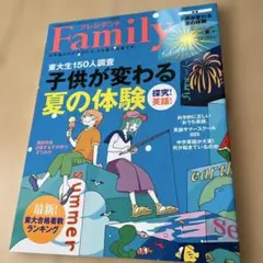 プレジデントファミリー2025夏