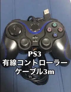 ps3 コントローラー