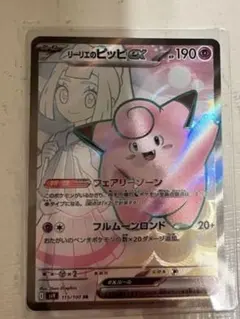 リーリエのピッピex SR SV9 バトルパートナーズ 115/100