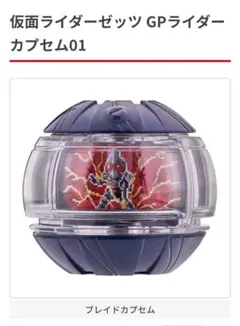 ブレイドカプセムGPカプセム仮面ライダーゼッツoe
