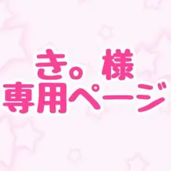 き。様 リクエスト 3点 まとめ商品
