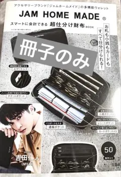 【冊子のみ】【財布なし】JAM HOME MADE 超仕分け財布