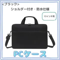 【ブラック/13インチ】ノートパソコンケースのサムネイル