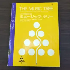THE MUSIC TREE ピアノ教材
