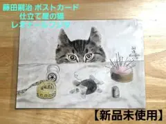 p*0様 小さな藤田嗣治展 レオナールフジタからの贈り物 絵のカード