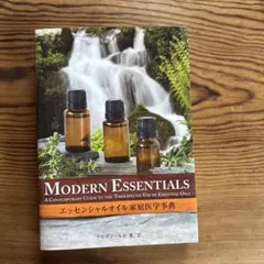 MODERN ESSENTIALS エッセンシャルオイル家庭医学事典 ドテラ 本