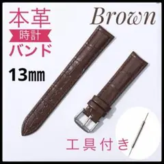 腕時計ベルト　13㎜ 本革　レザー　新品未使用　時計バンド　バネ棒２本　工具付き