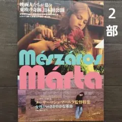 映画　メーサーロシュ・マールタ監督特集　チラシ　フライヤー　２部