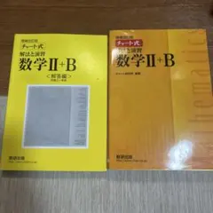 チャート式解法と演習数学2+B 増補改訂版 数研出版