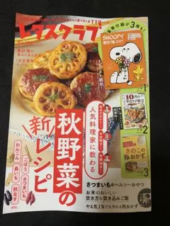 レタスクラブ 2026年10月11月合併号 （雑誌）