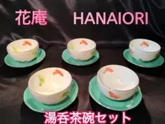【HANAIORI】花庵 湯呑茶碗&ソーサー 蝶々 エメラルドグリーン １ ０点