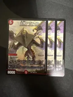 デュエマ 火神アポフィス 3枚セット