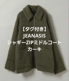 タグ付き試着のみ/JEANASIS ジーナシスシャギーZIPミドルコート カーキ