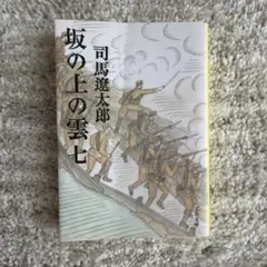 坂の上の雲 7