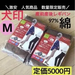 M◆2枚　マタニティパンツ　マタニティレギンス　イヌジルシ　犬印　犬印本舗