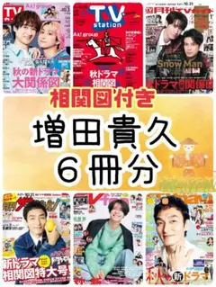 月刊ザテレビジョン 週刊TVガイド TVnavi TVfan 増田貴久②