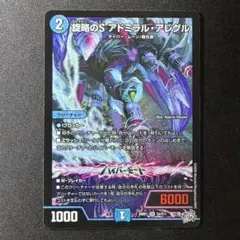 旋略のS アドミラルアレグル　デュエルマスターズ