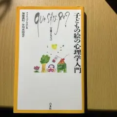 子どもの絵の心理学入門 白水社 クセジュ
