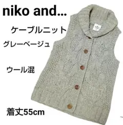 niko and… カウチンニットベスト へちま衿 ウール混 グレーベージュ