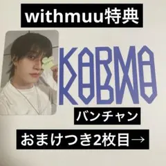 straykids KARMA withmuu特典 バンチャン スキズ トレカ
