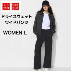 ユニクロ ドライスウェットワイドパンツ L ブラック 黒 ①