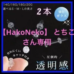 Oリングキャッチ1set 2本透明ボディガラスピアスリテーナーバーベルスタッドk