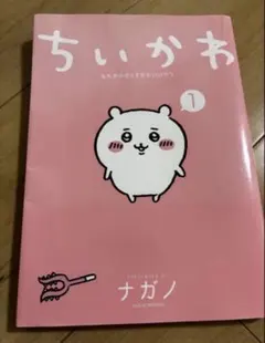 ちいかわ　漫画