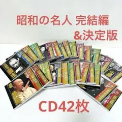 2025年最新】落語 昭和の名人 完結編の人気アイテム - メルカリ