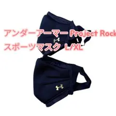 【美品・2枚組】アンダーアーマー Project Rock マスク L/XL
