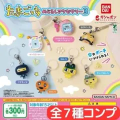 たまごっち めじるしアクセサリー３ 全7種 セット