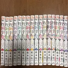 怪物事変 16巻 まとめ売り