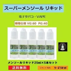 メンソール リキッド 25ｍl×5本セット プルームテック ・電子タバコ 用