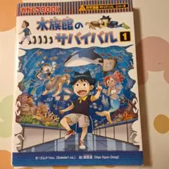 水族館的生存 1