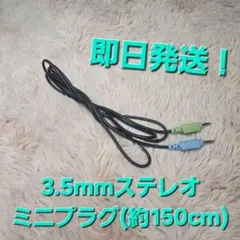 3.5mm ステレオミニプラグ ケーブル 約150cmのサムネイル