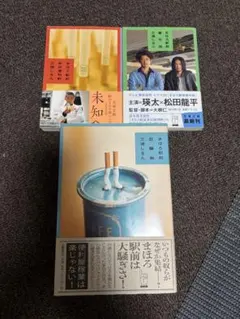 まほろ駅前多田便利軒 まほろ駅前番外地 まほろ駅前狂騒曲 3冊